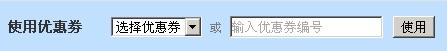 贡天下优惠券使用说明