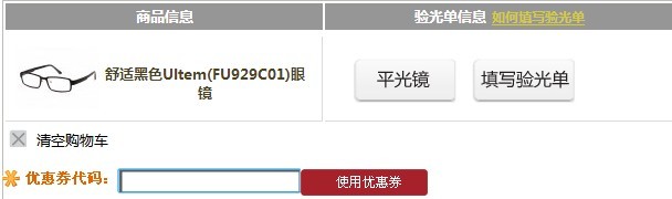 诚镜网优惠券使用说明