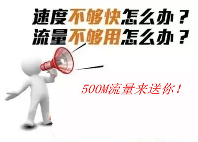 500M手机流量免费领取