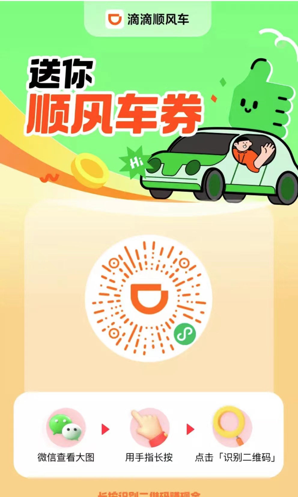 滴滴顺风车优惠券