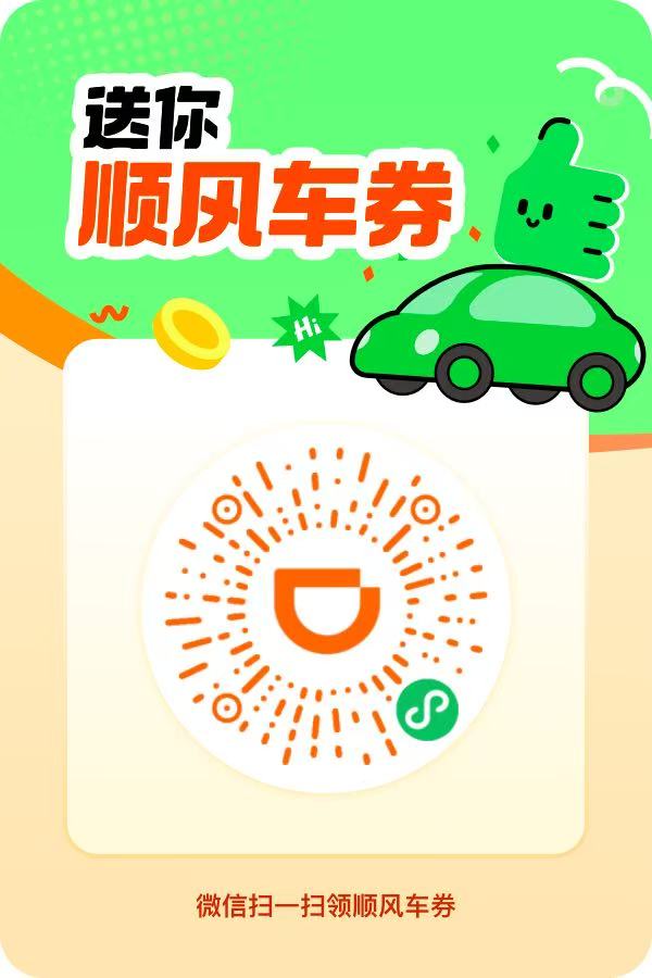 滴滴顺风车优惠券