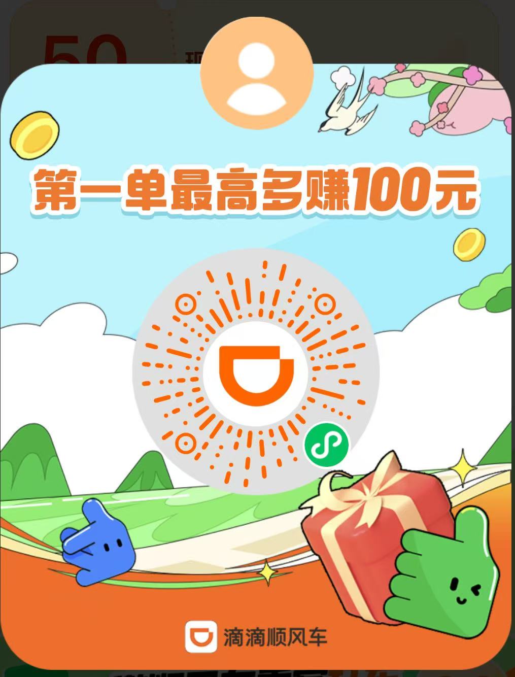 滴滴顺风车司机奖励优惠券