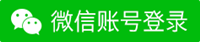 微信扫码快捷登陆