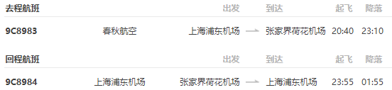 上海-张家界5日自由行（含首晚酒店）